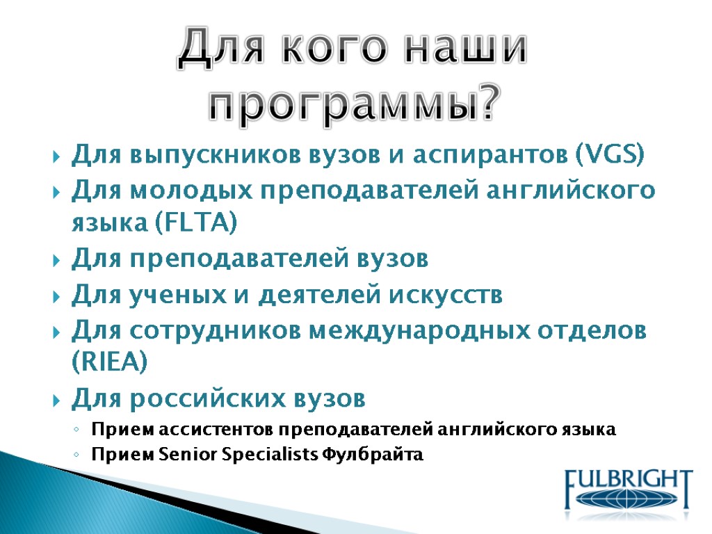 Для выпускников вузов и аспирантов (VGS) Для молодых преподавателей английского языка (FLTA) Для преподавателей